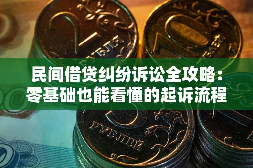 济南民间借贷纠纷诉讼全攻略：零基础也能看懂的起诉流程与证据整理指南