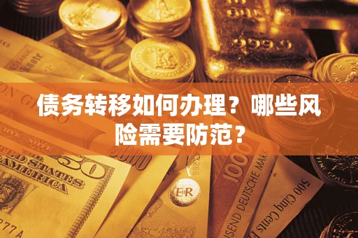 济南债务转移如何办理？哪些风险需要防范？