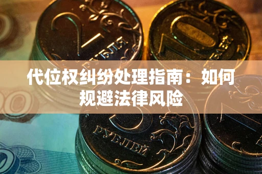 济南代位权纠纷处理指南:如何规避法律风险 济南代位权纠纷处理指南:如何规避法律风险