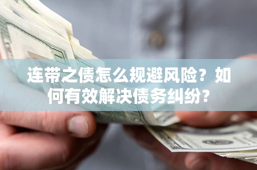 济南连带之债怎么规避风险？如何有效解决债务纠纷？