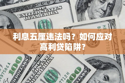 济南利息五厘违法吗？如何应对高利贷陷阱？
