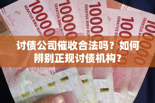 济南讨债公司催收合法吗？如何辨别正规讨债机构？