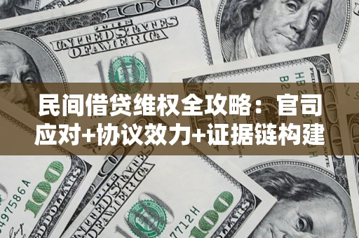 济南民间借贷维权全攻略：官司应对+协议效力+证据链构建指南