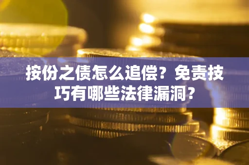 济南按份之债怎么追偿？免责技巧有哪些法律漏洞？