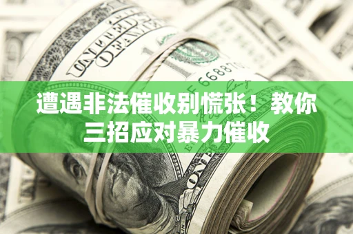 济南遭遇非法催收别慌张！教你三招应对暴力催收