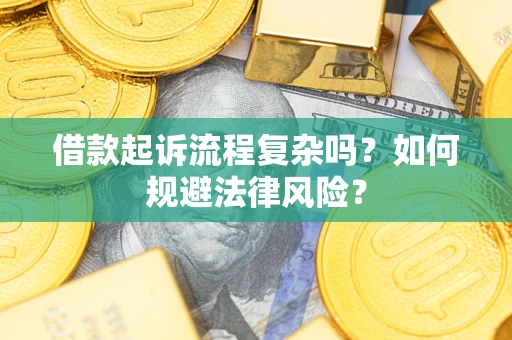 济南借款起诉流程复杂吗？如何规避法律风险？