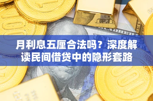 济南月利息五厘合法吗？深度解读民间借贷中的隐形套路