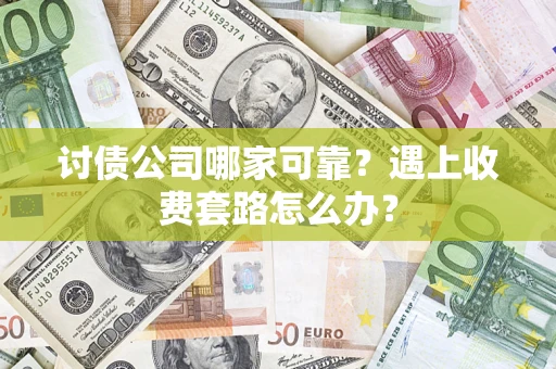 济南讨债公司哪家可靠？遇上收费套路怎么办？