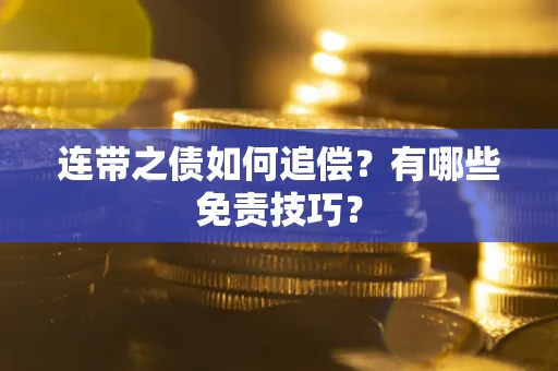 济南连带之债如何追偿？有哪些免责技巧？