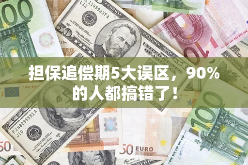 济南担保追偿期5大误区，90%的人都搞错了！
