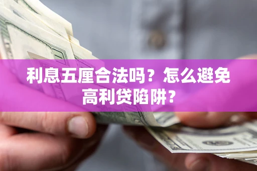 济南利息五厘合法吗？怎么避免高利贷陷阱？