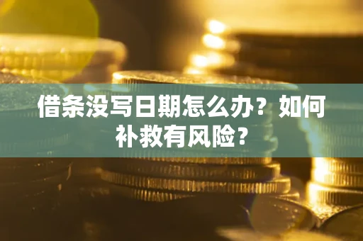 济南借条没写日期怎么办？如何补救有风险？