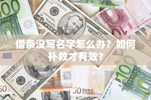 济南借条没写名字怎么办？如何补救才有效？