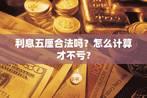 济南利息五厘合法吗？怎么计算才不亏？
