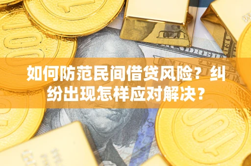 济南如何防范民间借贷风险？纠纷出现怎样应对解决？