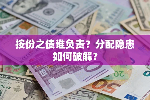 济南按份之债谁负责？分配隐患如何破解？