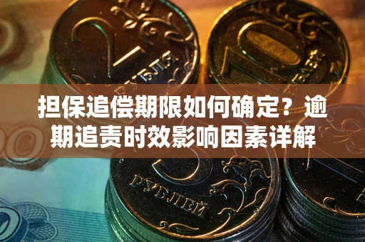 济南担保追偿期限如何确定？逾期追责时效影响因素详解