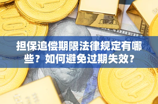 济南担保追偿期限法律规定有哪些？如何避免过期失效？