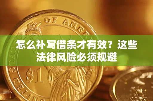 济南怎么补写借条才有效？这些法律风险必须规避