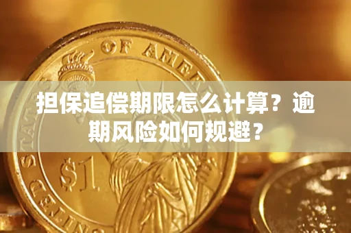 济南担保追偿期限怎么计算？逾期风险如何规避？