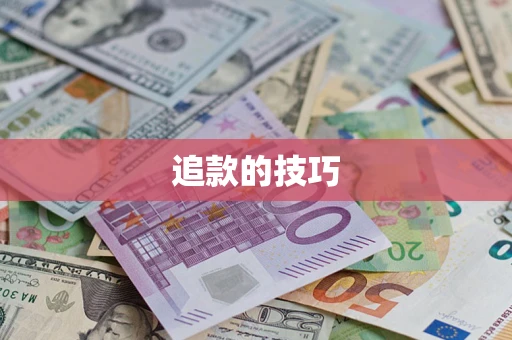 济南追款的技巧