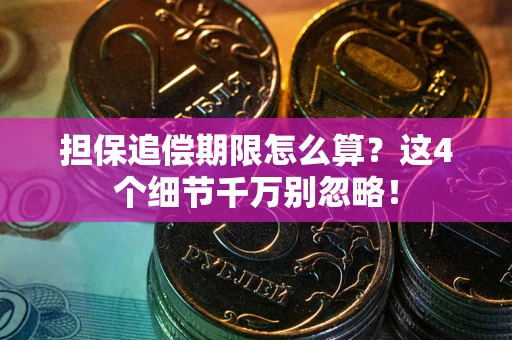 济南担保追偿期限怎么算？这4个细节千万别忽略！