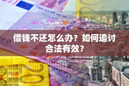 济南借钱不还怎么办？如何追讨合法有效？
