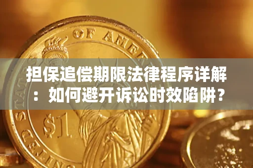 济南担保追偿期限法律程序详解：如何避开诉讼时效陷阱？