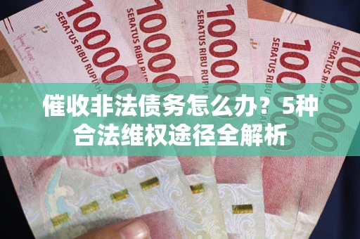 济南催收非法债务怎么办？5种合法维权途径全解析