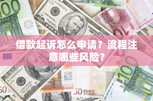 济南借款起诉怎么申请？流程注意哪些风险？