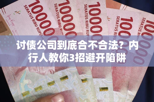 济南讨债公司到底合不合法？内行人教你3招避开陷阱