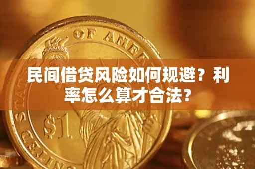 济南民间借贷风险如何规避？利率怎么算才合法？