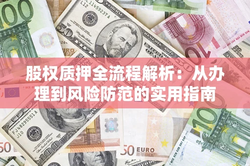 济南股权质押全流程解析：从办理到风险防范的实用指南