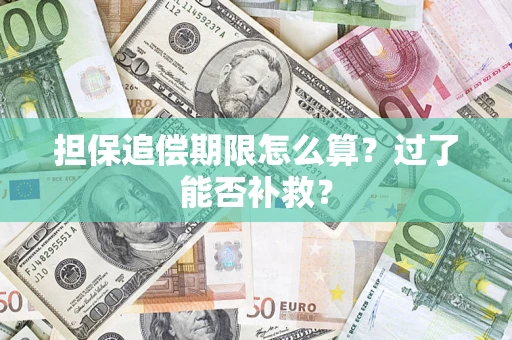 济南担保追偿期限怎么算？过了能否补救？