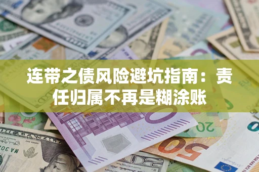 济南连带之债风险避坑指南：责任归属不再是糊涂账